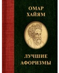Омар Хайям. Лучшие афоризмы