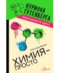 Химия - просто