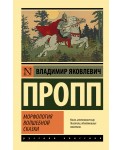 Морфология волшебной сказки