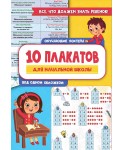 10 обучающих плакатов для начальной школы под одной обложкой