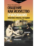 Общение как искусство очарования: практики, приемы, методики