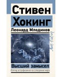 Высший замысел