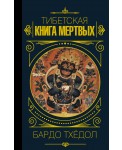Бардо Тхёдол.Тибетская книга мертвых.