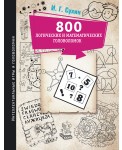 800 логических и математических головоломок