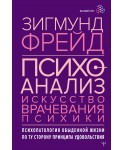 Психоанализ. Искусство врачевания психики. Психопатология обыденной жизни. По ту сторону принципа удовольствия