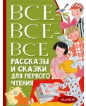 Все-все-все рассказы и сказки для первого чтения