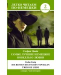 Самые лучшие немецкие новеллы о любви = Die besten deutschen Novellen über die Liebe. Уровень 2