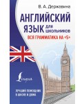 Английский язык для школьников. Вся грамматика на "5"