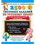 2500 тестовых заданий по русскому языку. 4 класс. Все темы. Все варианты заданий. Крупный шрифт