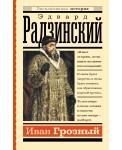 Иван Грозный