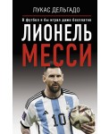 Лионель Месси. В футбол я бы играл даже бесплатно