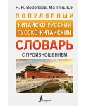Популярный китайско-русский русско-китайский словарь с произношением