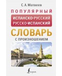 Популярный испанско-русский русско-испанский словарь с произношением