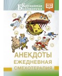 Анекдоты. Ежедневная смехотерапия