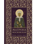 Матрона Московская. Помощь, утешение, защита