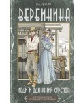 Леди и одинокий стрелок