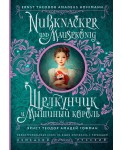 Щелкунчик и Мышиный король = Nussknacker und Mausekönig