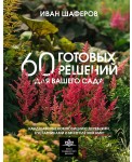 60 готовых решений для вашего сада. Ландшафтные композиции с деревьями, кустарниками и многолетникам