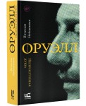 Джордж Оруэлл. Неприступная душа
