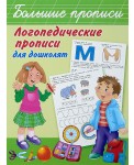 Логопедические прописи для дошколят