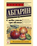 С неба упали три яблока