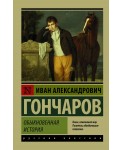 Обыкновенная история