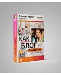 Как раскрутить блог в Instagram. Лайфхаки, тренды, жизнь