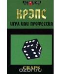 Крэпс. Игра или профессия