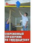 Современный справочник по гипсокартону