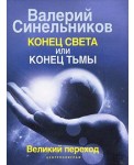 Уц.ЦП.Синельников В.В.Конец света или  конец тьмы. Великий п