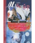 УЦп.Макомбер Д..Рождественские письма