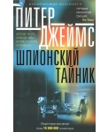 Уц.Цп.Джеймс П.Шпионский тайник: роман
