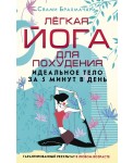 Легкая йога для похудения. Идеальное тело за 5 минут в день. Гарантированный результат в любом возрасте