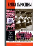 Братья Старостины