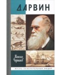 Дарвин