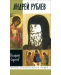 Андрей Рублев