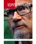 Эдуард Лимонов