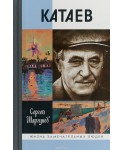 Катаев. Погоня за вечной весной (2-е издание)
