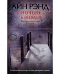 Ночью 16 января