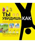 ПокажиМнеКак(бол)/Ты увидишь как. Необычный самоучитель в удивительных