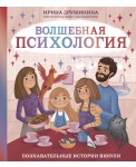 Волшебная психология. Познавательные истории Викули