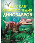 Детская энциклопедия динозавров