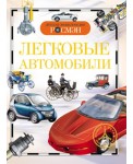Легковые автомобили. Детская энциклопедия РОСМЭН