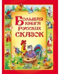 Большая книга русских сказок