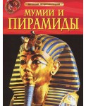 Мумии и пирамиды. Детская энциклопедия