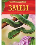 Змеи. Детская энциклопедия
