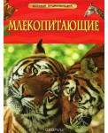Млекопитающие. Детская энциклопедия арт. 17355