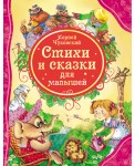 Стихи и сказки для малышей Чуковский К. (ВЛС)