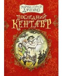 Последний кентавр