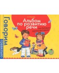 Альбом по развитию речи для дошкольников